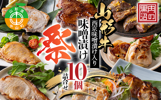 《肉のくろぬま》山形牛西京味噌漬け入り 味噌漬け10個詰合せ「祭(まつり)」 黒沼畜産 山形県中山町 山形牛 老舗精肉店 F4A-0342山形県中山町35000肉牛肉