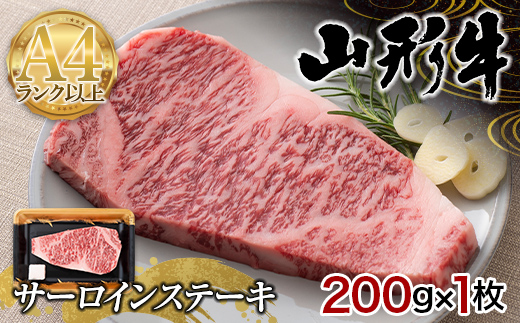 山形県産 山形牛 A4等級以上 サーロインステーキ 1枚(200g) 黒毛和牛 肉 国産 ブランド牛 赤身 贅沢 F4A-0356山形県中山町14000肉牛肉