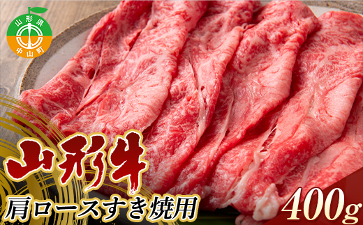 山形県産 山形牛 A4等級以上 肩ロース すき焼用 400g 黒毛和牛 肉 国産 ブランド牛 贅沢 F4A-0369山形県中山町15000肉牛肉