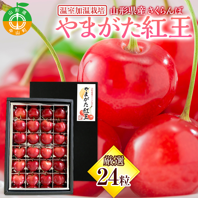 【2026年産先行受付】山形県産 温室加温栽培さくらんぼ<やまがた紅王> 特秀品厳選24粒 2L/3Lサイズ混合 サクランボ 果物 くだもの フルーツ 季節限定 F4A-0377山形県中山町33000果物・フルーツ