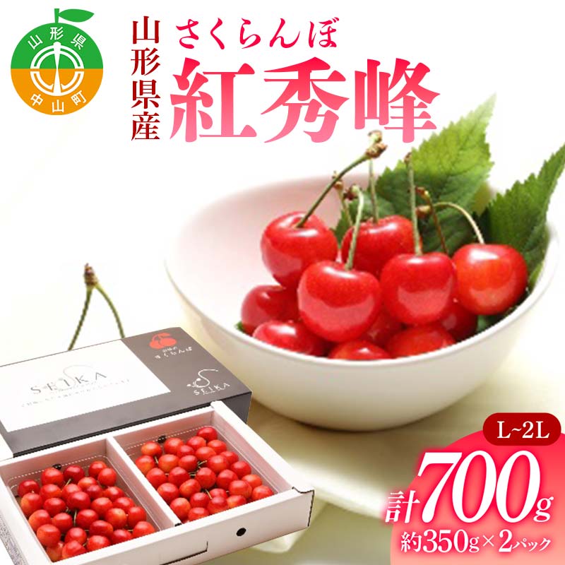 《2026年先行予約》 山形県産 さくらんぼ 紅秀峰 約350g×2パック(L〜2Lサイズ)特秀 果物 フルーツ 山形県 中山町 F4A-0417山形県中山町18000果物・フルーツさくらんぼ