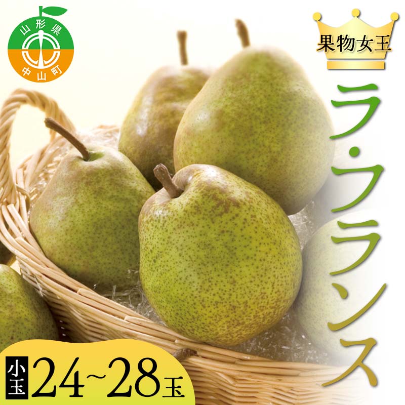 2025年先行予約 山形県 果物女王 ラ・フランス 小玉 約5kg(24〜28玉) 梨 洋梨 フルーツ 果物 くだもの 山形県 中山町 F4A-0436山形県中山町14000果物・フルーツりんご・梨