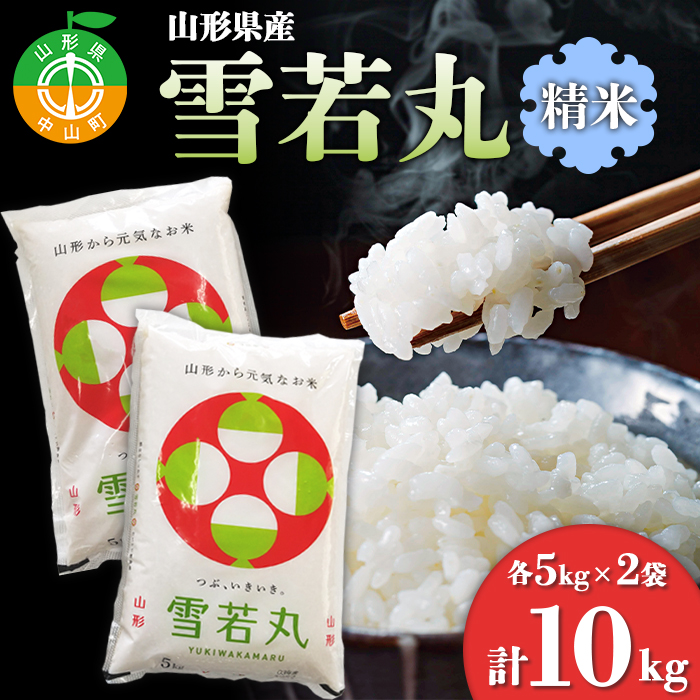 【令和7年度産】 山形県産 雪若丸精米 5kg×2袋計10kg ≪2025年10月より順次発送≫ ブランド米 こめ ご飯 ごはん 白米 F4A-0502山形県中山町39000米・パン白米