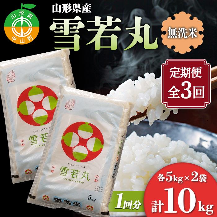 【定期便】【令和7年度産】 山形県産 雪若丸無洗米 5kg×2袋計10kg×3回 ≪2025年10月より順次発送≫ ブランド米 こめ ご飯 ごはん 白米 毎月届く エコ 節水 便利 F4A-0519山形県中山町115000米・パ