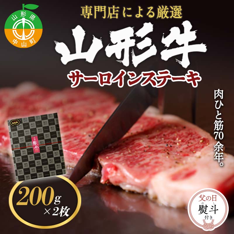 【父の日熨斗付き】専門店による厳選 『山形牛サーロインステーキ2枚』 ブランド牛 和牛 国産 牛肉 サシ 高級 贅沢 期間限定 早割 F4A-0932山形県中山町35000肉牛肉