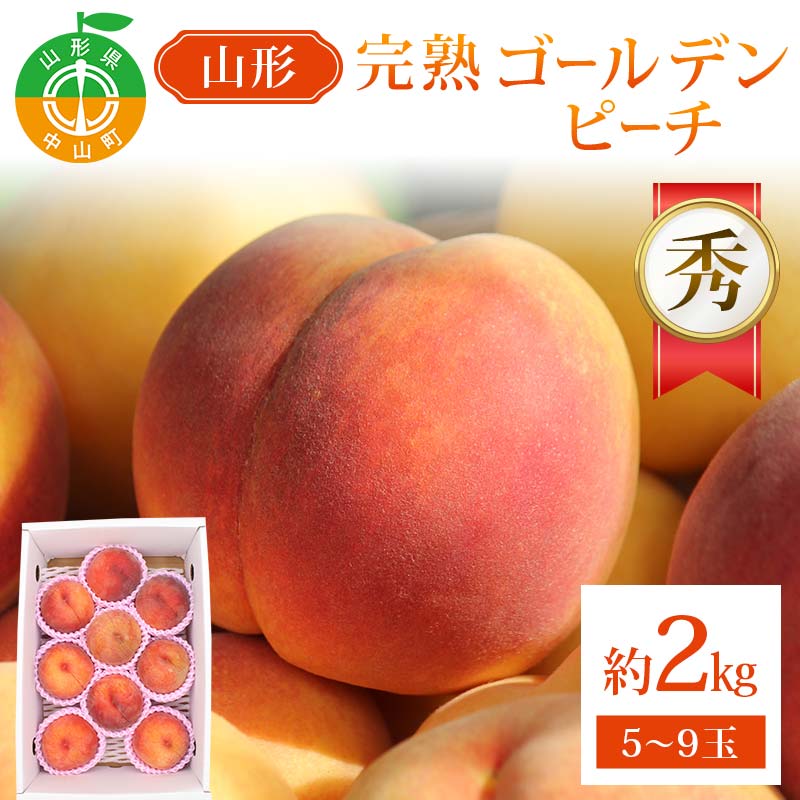 山形完熟ゴールデンピーチ 約2kg 5〜9玉秀 ゴールデンピーチ 果物 くだもの 桃 もも フルーツ 黄桃 山形県産 F4A-0944山形県中山町12000果物・フルーツ