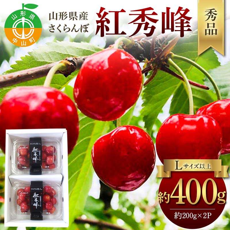 令和8年産【先行受付】山形県産さくらんぼ<紅秀峰>秀品 約400g(約200g×2P) Lサイズ以上 期間限定 数量限定 山形県産 サクランボ フルーツ 果物 くだもの 贈答 F4A-0961山形県中山町13000果物・