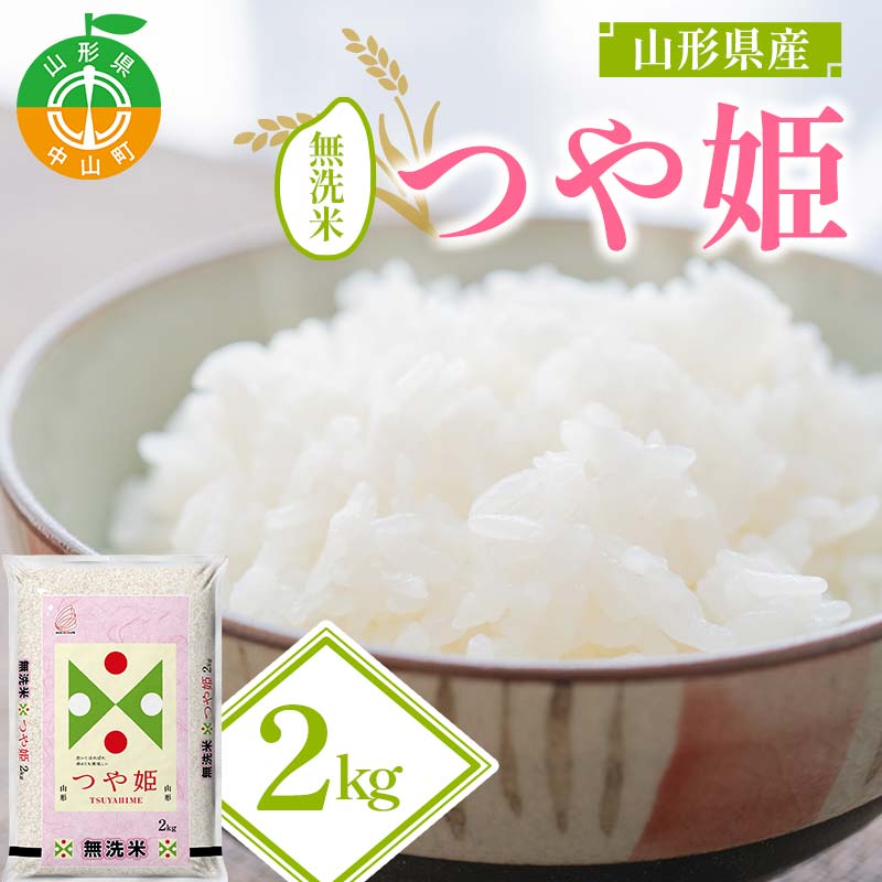 【令和7年度産】山形県産 つや姫 無洗米2kg×1袋 ≪2025年10月より順次発送≫ ブランド米 こめ ご飯 ごはん 白米 山形県 中山町 F4A-0979山形県中山町10000米・パン無洗米