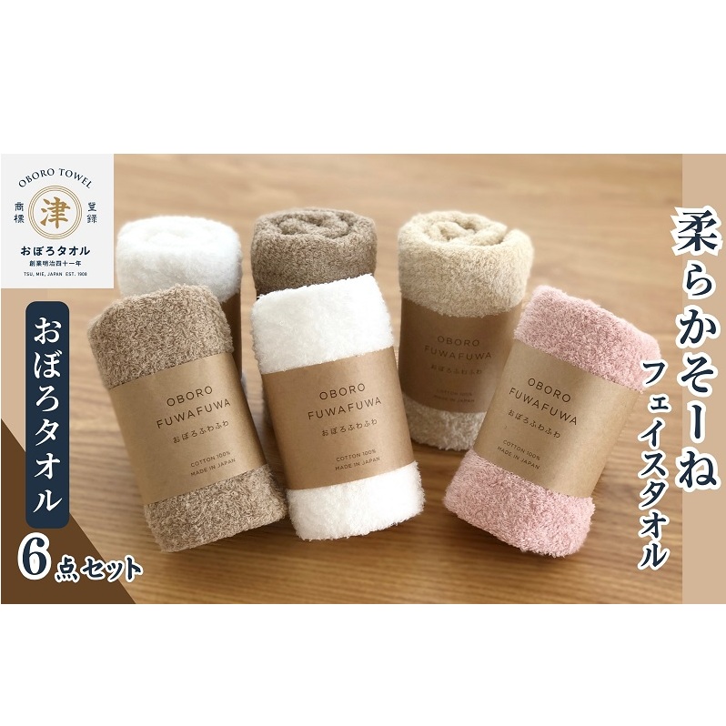 【おぼろタオル】柔らかそーねフェイスタオル6枚セット 細糸パイルが肌にふんわりと密着!薄手で乾きが早いデイリー使いにぴったりなタオル。 日用品 三重県津市21000雑貨・日用品寝具・