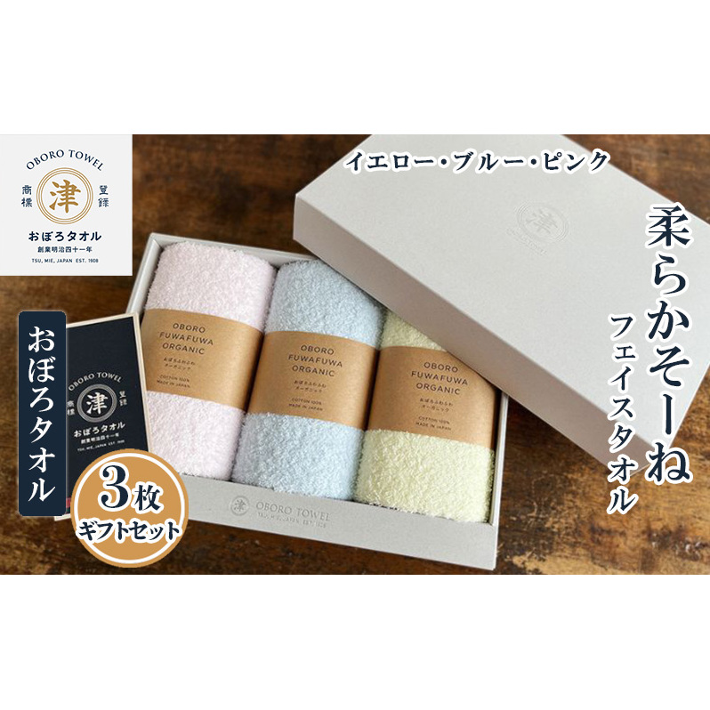 【おぼろタオル】柔らかそーねフェイスタオル3枚ギフトセット(P) パステルカラーのフェイスタオル(イエロー・ブルー・ピンク)が入ったギフトセットです。 日用品 三重県津市12000雑貨