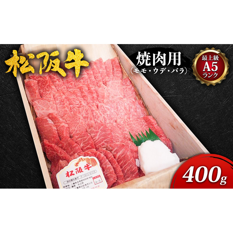 【最上級A5ランク】松阪牛焼肉用(モモ・ウデ・バラ) 400g [ 牛肉 松坂牛 高級 和牛 焼肉 BBQ バーベキュー 牛 肉 ブランド牛 黒毛和牛 松坂 人気 グルメ お取り寄せ 日本三大和牛 誕生日 お祝い