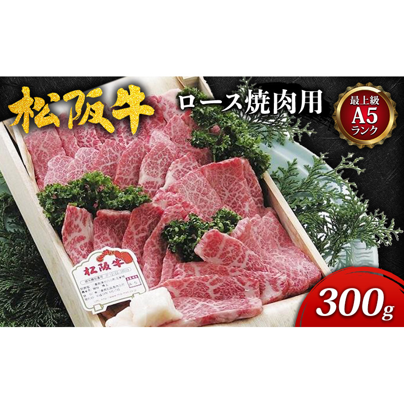 【最上級A5ランク】松阪牛ロース焼肉用 300g [ 特上ロース 牛肉 松坂牛 高級 和牛 焼肉 BBQ バーベキュー 牛 肉 ブランド牛 松坂 人気 グルメ お取り寄せ 日本三大和牛 誕生日 お祝い ご馳走 パ