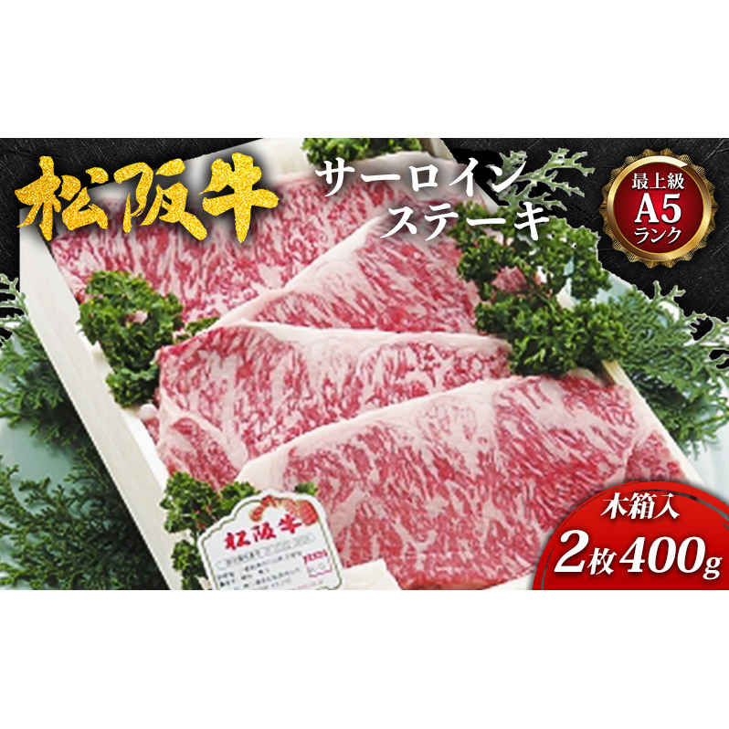 【最上級A5ランク】松阪牛サーロインステーキ2枚(400g)木箱入 [ 牛肉 松坂牛 高級 和牛 ステーキ 牛 肉 松坂牛肉 ブランド牛 松坂 人気 プレゼント グルメ お取り寄せ 日本三大和牛 誕生日 お