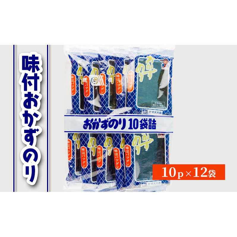 味付おかずのり 10p×12 箱ごと [ おかずのり おかず海苔 味付け海苔 味のり のり 海苔 早摘み 早摘みのり ビタミン ミネラル ごはん おかず おにぎり お弁当 おつまみ 朝食 国産 三重県 津