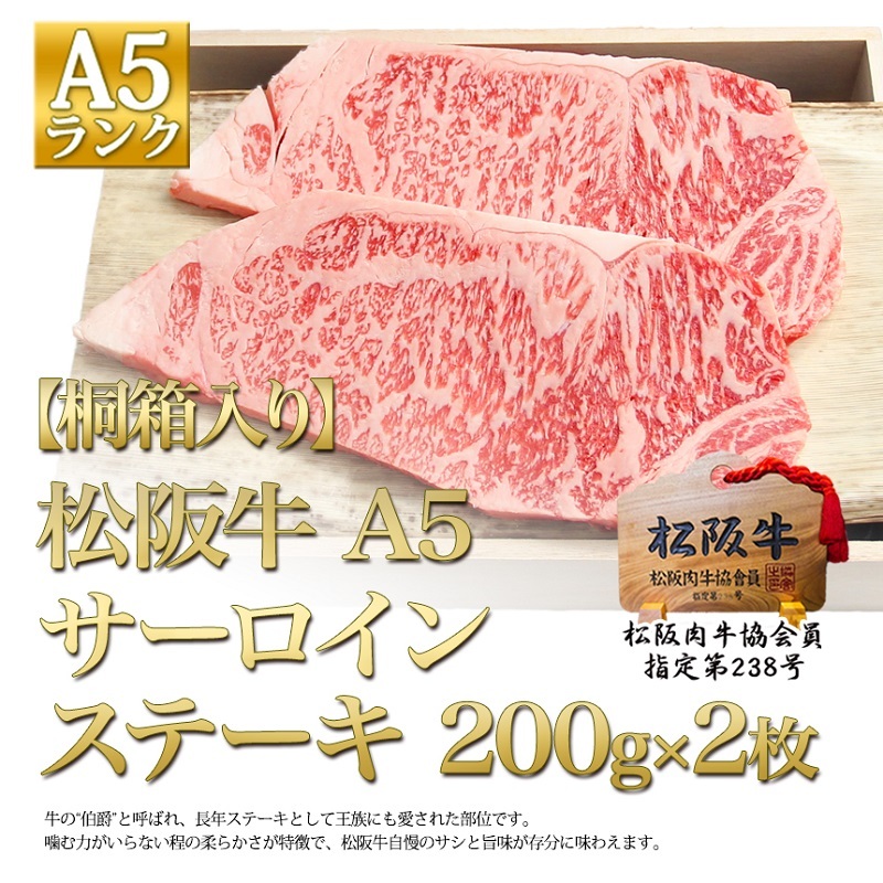 【桐箱入り】松阪牛 A5 サーロインステーキ (200g×2枚)三重県津市48000肉牛肉