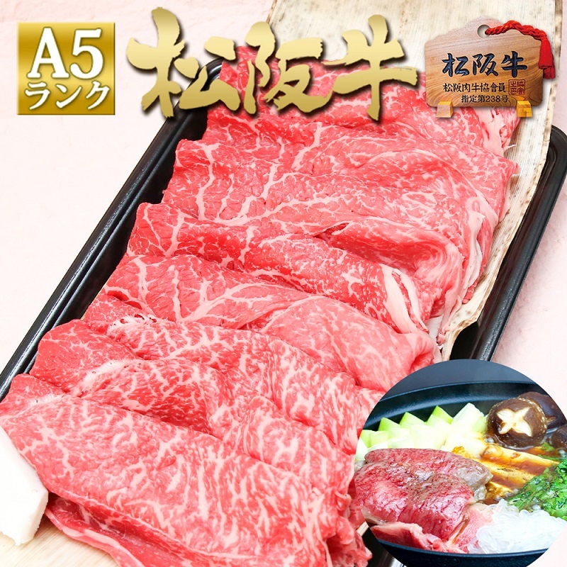 松阪牛A5特選すき焼き(800g) 牛肉 松坂牛 高級 和牛 肉 松坂牛肉 ブランド牛 黒毛和牛 松坂 人気 自宅用 グルメ お取り寄せ 日本三大和牛 誕生日 お祝い ご馳走 パーティー 贅沢 松良 三重県津