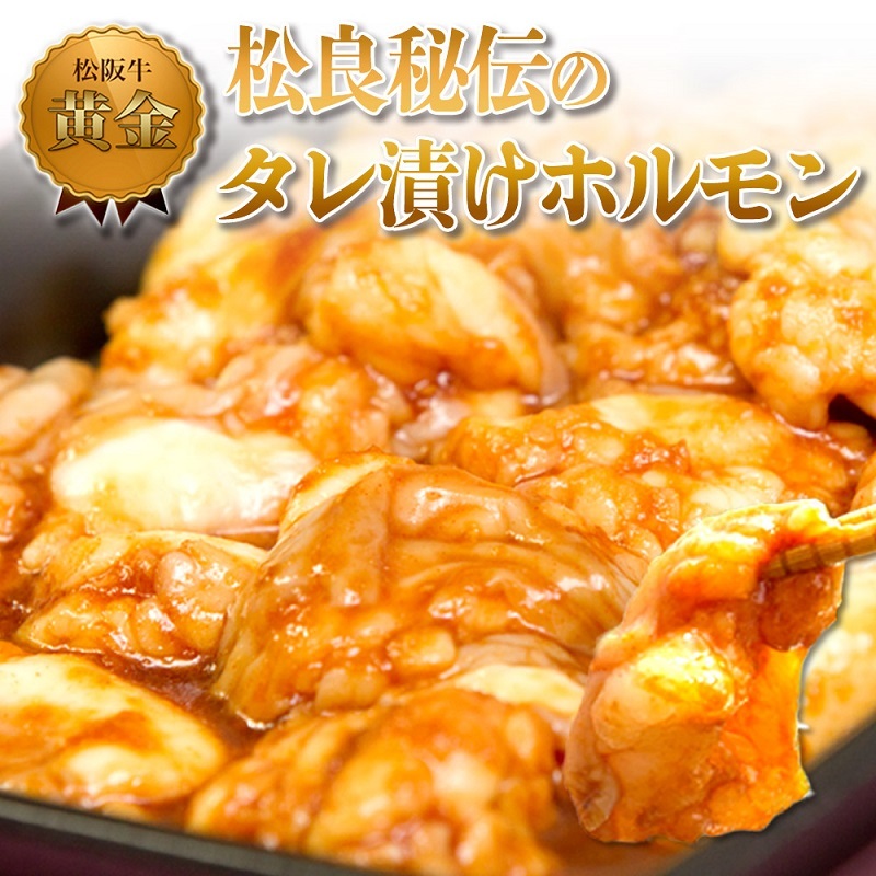松良 秘伝の タレ漬け ホルモン(500g) 牛肉 高級 和牛 焼肉 BBQ バーベキュー 牛 肉 松坂牛肉 ブランド牛 黒毛和牛 松坂 人気 自宅用 グルメ お取り寄せ 日本三大和牛 誕生日 お祝い ご馳走 パー