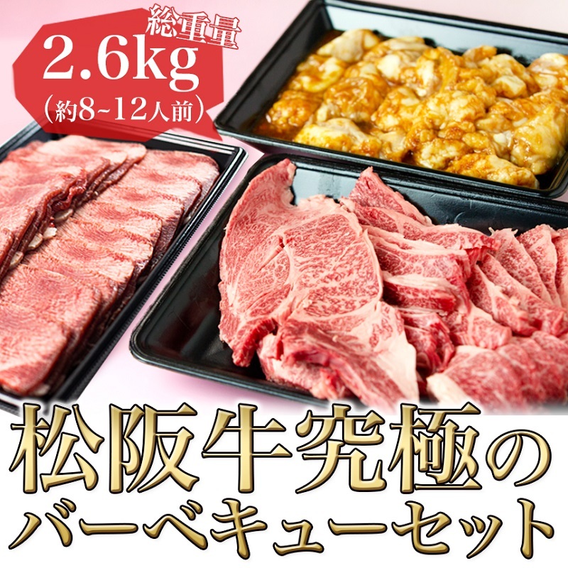 松阪牛 バーベキュー セット 2.6kg(盛り合わせ500g×2 ホルモン500g×2 牛タン300g×2) 牛肉 松坂牛 高級 和牛 焼肉 BBQ 牛 松坂牛肉 ブランド牛 黒毛和牛 松坂 人気 自宅用 グルメ お取り寄せ 日本三