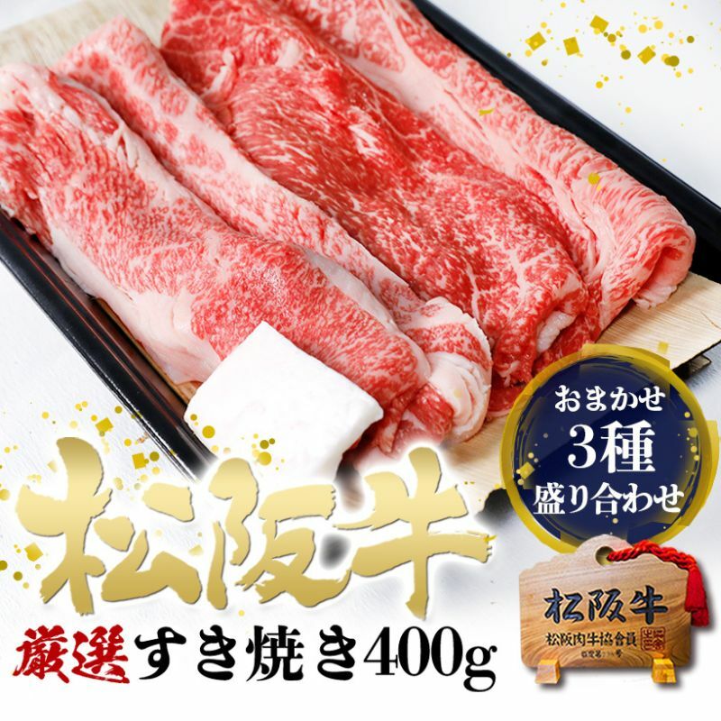 松阪牛 すき焼き 3種 盛り合わせ(400g) 牛肉 松坂牛 高級 和牛 肉 松坂牛肉 ブランド牛 黒毛和牛 松坂 人気 自宅用 グルメ お取り寄せ 日本三大和牛 誕生日 お祝い ご馳走 パーティー 贅沢 松良