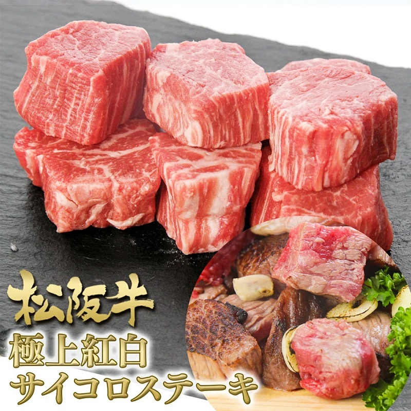 松阪牛 紅白 サイコロステーキ 200g 牛肉 松坂牛 高級 和牛 肉 松坂牛肉 ブランド牛 黒毛和牛 松坂 人気 自宅用 グルメ お取り寄せ 日本三大和牛 誕生日 お祝い ご馳走 パーティー 焼肉 贅沢