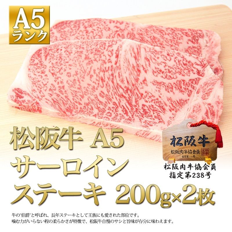 松阪牛 A5 サーロイン ステーキ (200g×2) 牛肉 松坂牛 高級 和牛 肉 松坂牛肉 ブランド牛 黒毛和牛 松坂 人気 自宅用 グルメ お取り寄せ 日本三大和牛 誕生日 お祝い ご馳走 パーティー 焼肉 贅
