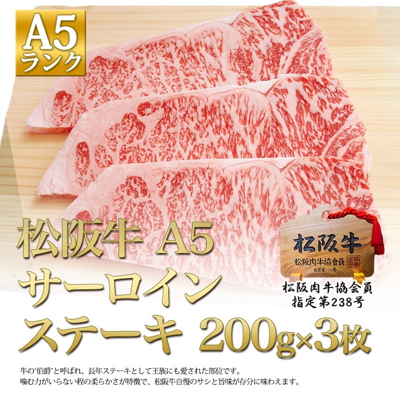 松阪牛 A5 サーロイン ステーキ (200g×3)三重県津市60000肉牛肉
