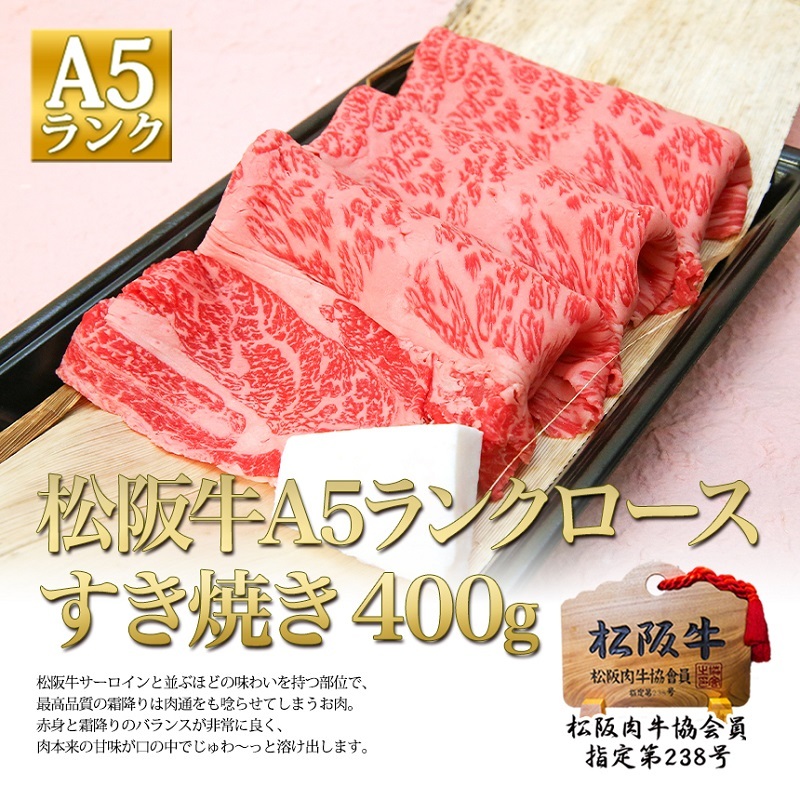 松阪牛 A5 ロース すき焼き (400g) 牛肉 松坂牛 高級 和牛 肉 松坂牛肉 ブランド牛 黒毛和牛 松坂 人気 自宅用 グルメ お取り寄せ 日本三大和牛 誕生日 お祝い ご馳走 パーティー 贅沢 松良 三重