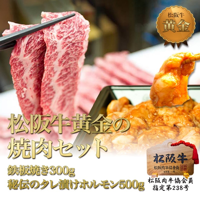 松阪牛 焼肉 セット 800g(鉄板焼き300g 秘伝のタレ漬けホルモン500g) 牛肉 松坂牛 高級 和牛 BBQ バーベキュー ブランド牛 黒毛和牛 松坂 人気 自宅用 グルメ お取り寄せ 日本三大和牛 誕生日 お