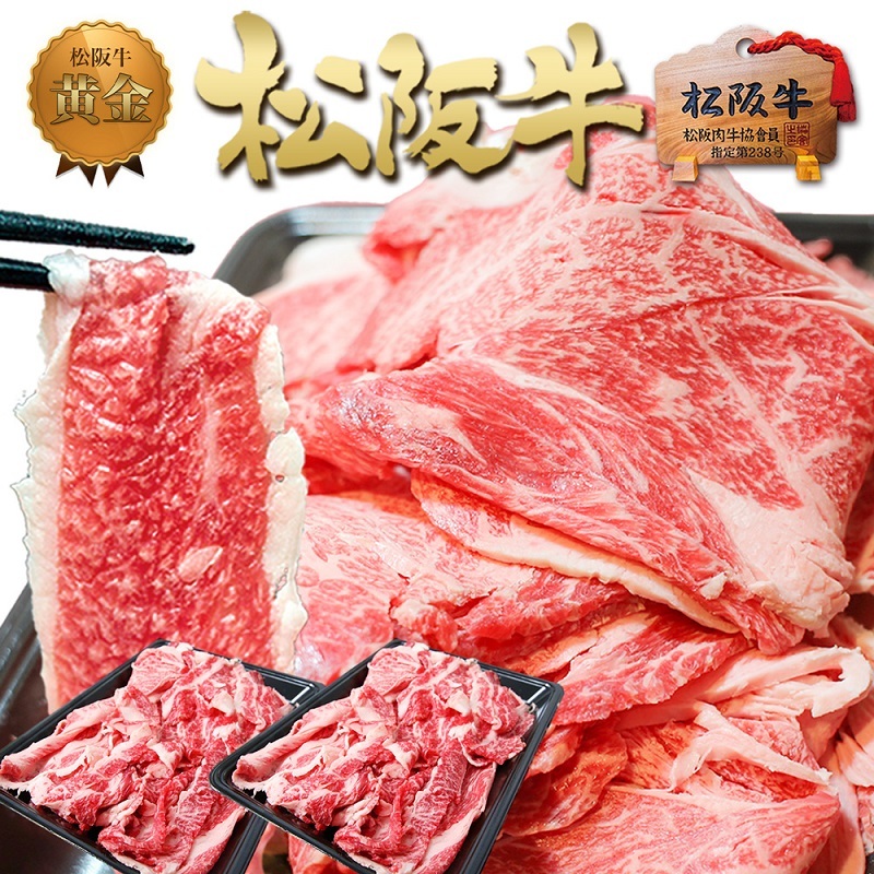 松阪牛 切り落とし (500g×2) 牛肉 松坂牛 高級 和牛 焼肉 BBQ バーベキュー 牛 松坂牛肉 ブランド牛 黒毛和牛 松坂 人気 自宅用 グルメ お取り寄せ 日本三大和牛 誕生日 お祝い ご馳走 パーティ