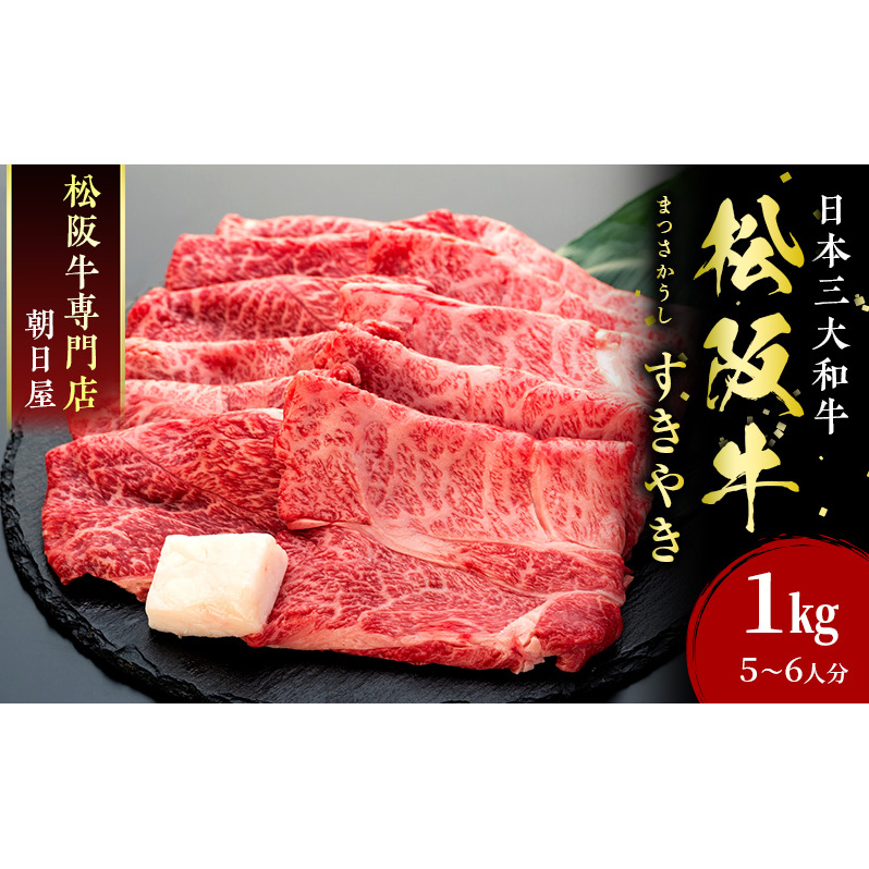 名産松阪肉 朝日屋「すき焼き用」1kg 松阪牛 松阪 三重 津 津市 和牛 牛肉 牛 すき焼き すきやき 焼きしゃぶ ロース ウデ モモ バラ 三重県津市38000肉牛肉