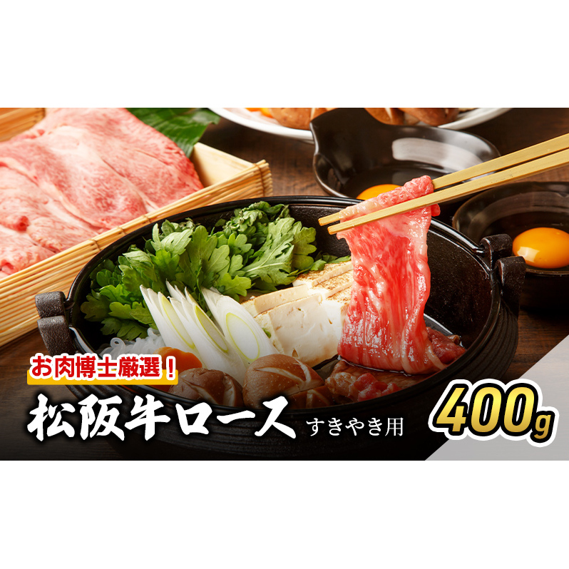 お肉博士厳選!松阪牛ロースすき焼き用 400g [ 牛肉 松坂牛 高級 和牛 すき焼き 牛 肉 松坂牛肉 松坂 人気 グルメ 自宅用 贈り物 お取り寄せ 日本三大和牛 誕生日 お祝い ご馳走 パーティー 贅