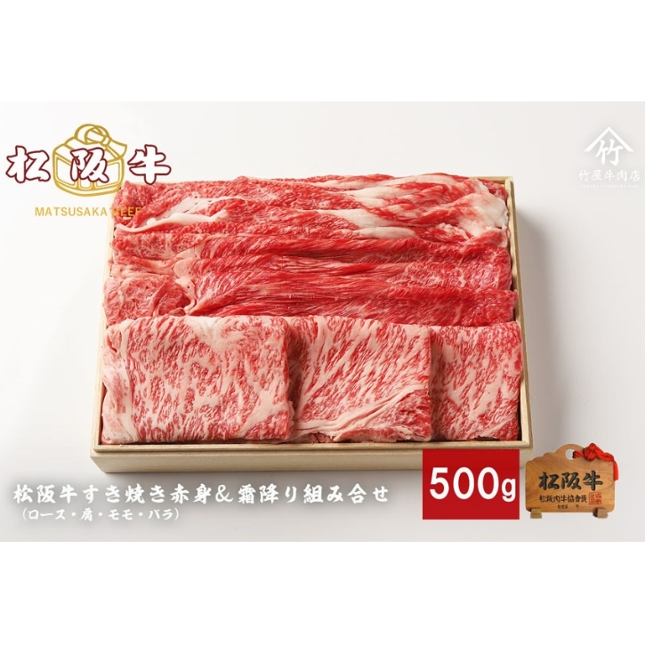 松阪牛すき焼き 赤身 & 霜降り 組み合わせ 500g [ ロース 肩 モモ バラ 牛肉 松坂牛 すき焼き 高級 和牛 牛 肉 松坂牛肉 松坂 人気 グルメ お取り寄せ 日本三大和牛 誕生日 お祝い ご馳走 パー