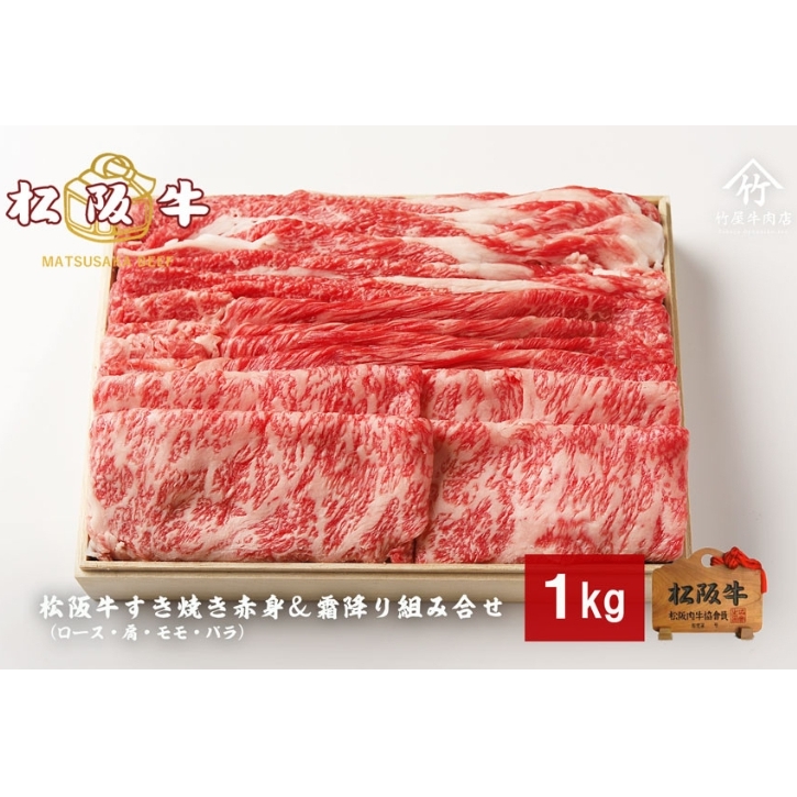 松阪牛すき焼き 赤身 & 霜降り 組み合わせ 1kg [ ロース 肩 モモ バラ 牛肉 松坂牛 すき焼き 高級 和牛 牛 肉 松坂牛肉 松坂 人気 グルメ お取り寄せ 日本三大和牛 誕生日 お祝い ご馳走 パー