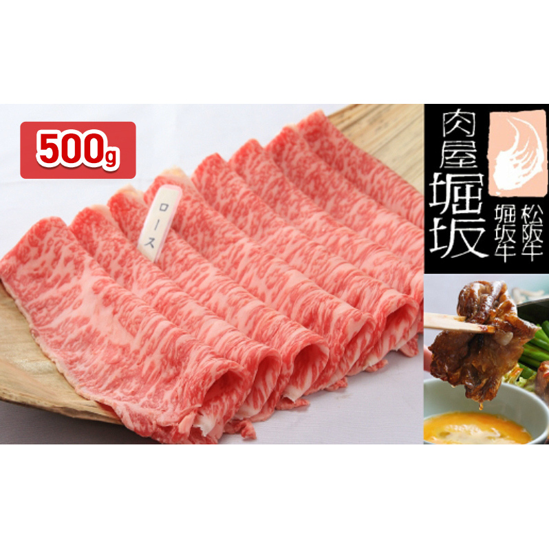 堀坂牧場産 松阪牛 ロースすき焼き 500g 牛肉 松坂 牛 肉 すき焼き 高級 和牛 人気 グルメ 自宅用 お取り寄せ 日本三大和牛 誕生日 お祝い ご馳走 お肉 三重県津市54000肉牛肉