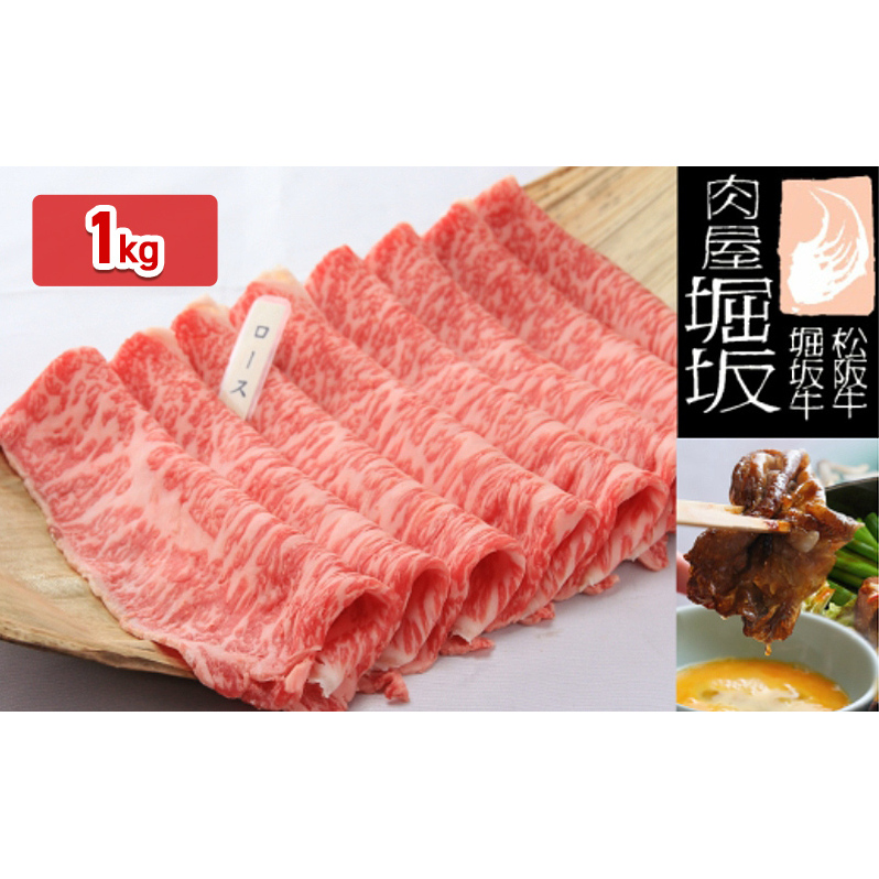 堀坂牧場産 松阪牛 ロースすき焼き用 1kg 牛肉 すき焼き 高級 和牛 松坂 人気 グルメ 自宅用 お取り寄せ 日本三大和牛 お祝い ご馳走 パーティー お肉 三重県津市104000肉牛肉