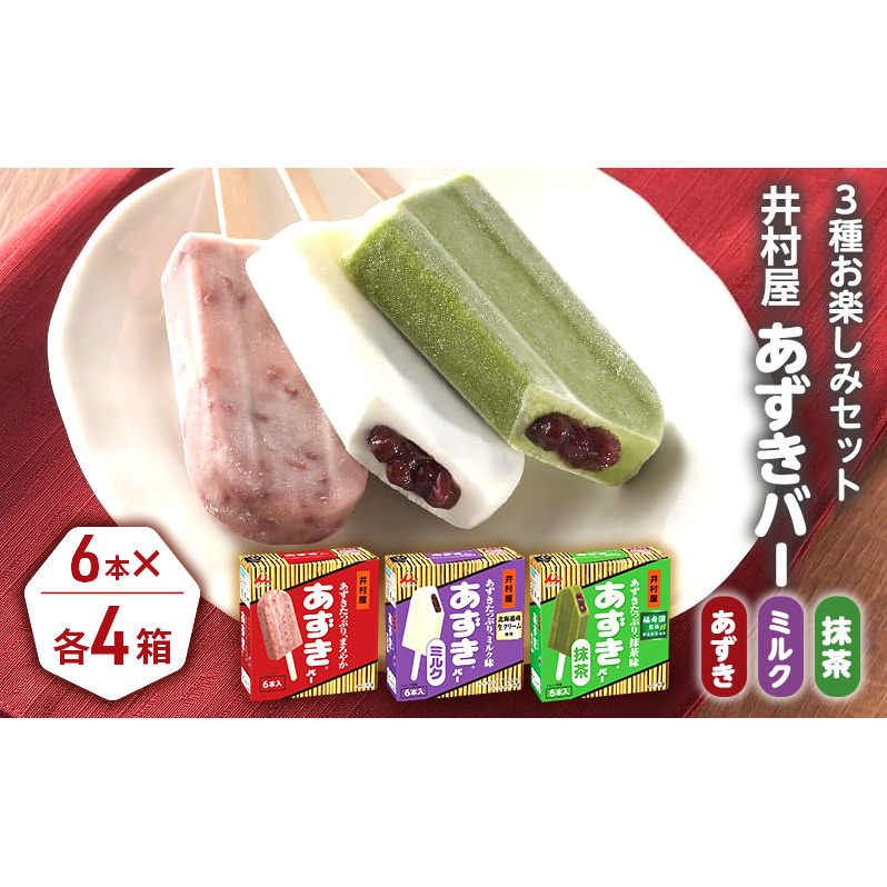 【井村屋】BOXあずきバー×あずきバーミルク×あずきバー抹茶 各4箱×3種類セット [ 小豆 あずき 詰め合わせ お楽しみ 宇治抹茶 粒あん ミルクアイス 抹茶アイス アイス アイスクリーム 和風