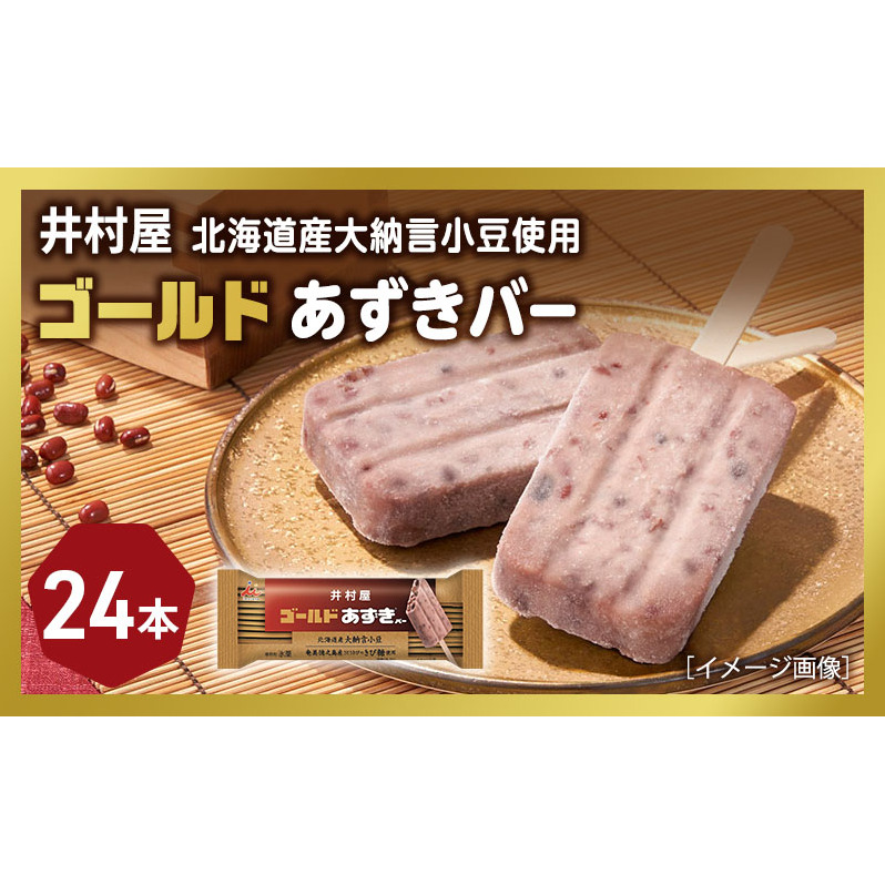 【井村屋】ゴールドあずきバー24本 [ 北海道産大納言小豆 奄美徳之島産さとうきび きび糖 沖縄県久米島産 球美の塩 あずき アイス アイスクリーム スイーツ デザート 和風 お菓子 冷凍 レト