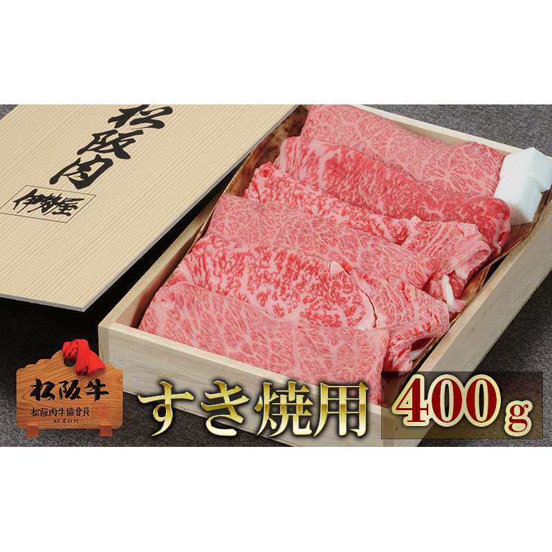松阪牛すき焼用 400g 松阪牛 肉 牛肉 和牛 高級肉 すき焼 すき焼き すきやき 肩ロース ロース もも 400g ギフト グルメ お取り寄せ 贈答 お祝い 内祝い お返し 三重県 津市三重県津市20000肉牛