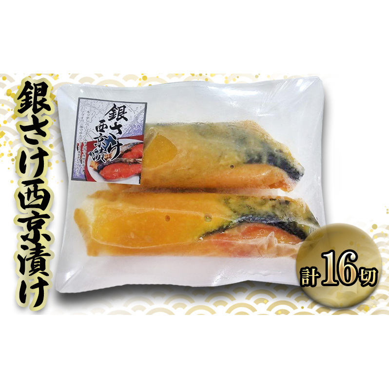 銀鮭西京漬け 90gx16切 西京漬け 銀鮭 鮭 切身 ウコン 甘口風味 健康志向 三重県 津市 魚貝類 サーモン 漬魚 味噌漬け 三重県津市21000魚介・海産物その他 魚介・海産物