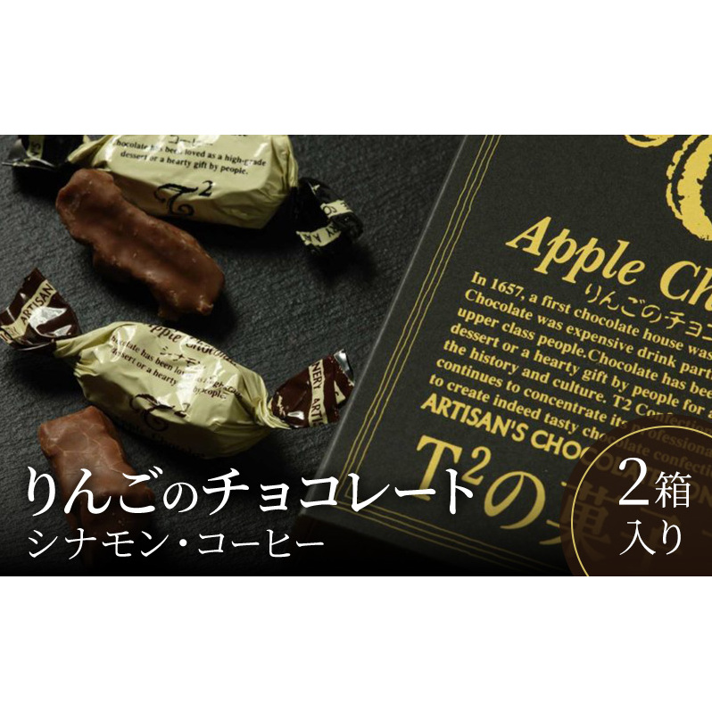 りんごのチョコレート2箱入り シナモン コーヒー チョコ お菓子 スイーツ 人気三重県津市16000菓子・スイーツその他 洋菓子