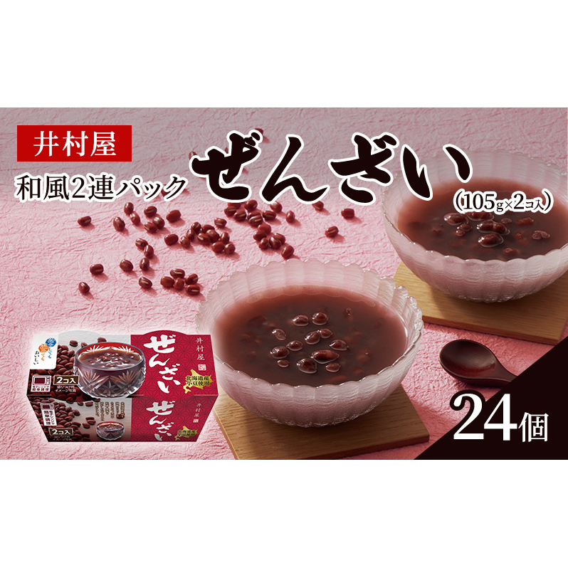 井村屋 和風2連パックぜんざい 和菓子 スイーツ 三重県津市24000菓子・スイーツその他 和菓子