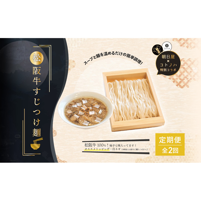 【定期便(2ヶ月連続お届け)】無化調 松阪牛 すじ つけ麺 3食 牛すじ入 朝日屋 × コトノハ 特別 コラボ 松阪肉 コラーゲン ラーメン 拉麺 全粒粉 麺 お取り寄せ 簡単 調理 三重県 津市 有名店