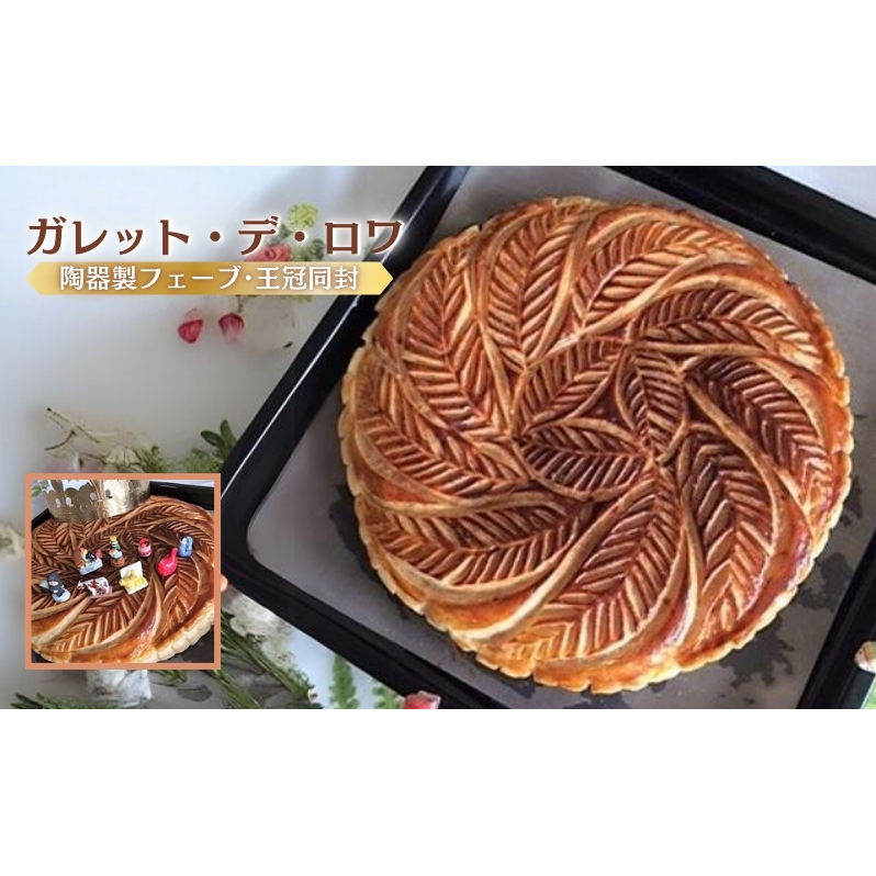 ガレット・デ・ロワ 菓子 フランス 伝統菓子 フェーブ 王冠 パイ スイーツ 津市 三重三重県津市17000菓子・スイーツ焼き菓子