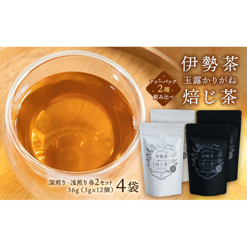 【伊勢茶】玉露かりがねほうじ茶 4袋(ティーバッグ2種のみ比べ)三重県津市17000お茶・飲料お茶