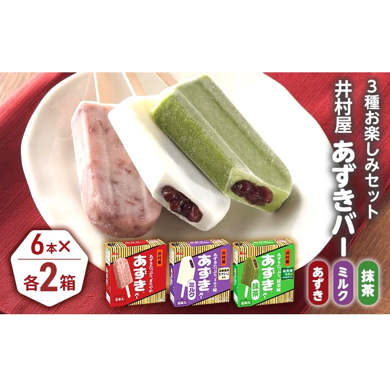 【井村屋】BOXあずきバー×あずきバーミルク×あずきバー抹茶 各2箱×3種類セット [ 小豆 あずき 詰め合わせ お楽しみ 宇治抹茶 粒あん ミルクアイス 抹茶アイス アイス アイスクリーム 和風