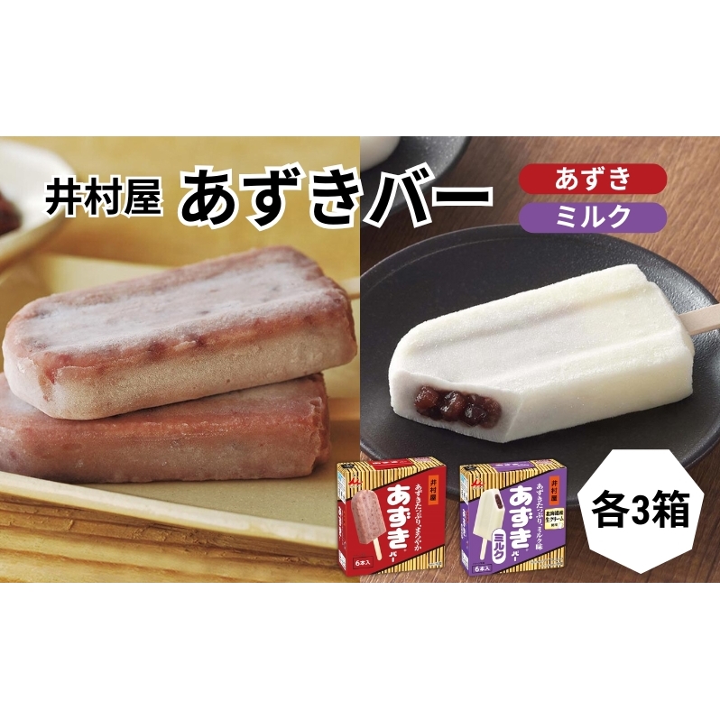 【井村屋】BOXあずきバー×あずきバーミルク 各3箱×2種類 セット [ 小豆 あずき ミルク ミルクアイス アイス アイスクリーム スイーツ デザート 和風 お菓子 詰め合わせ お楽しみ 冷凍 レトロ