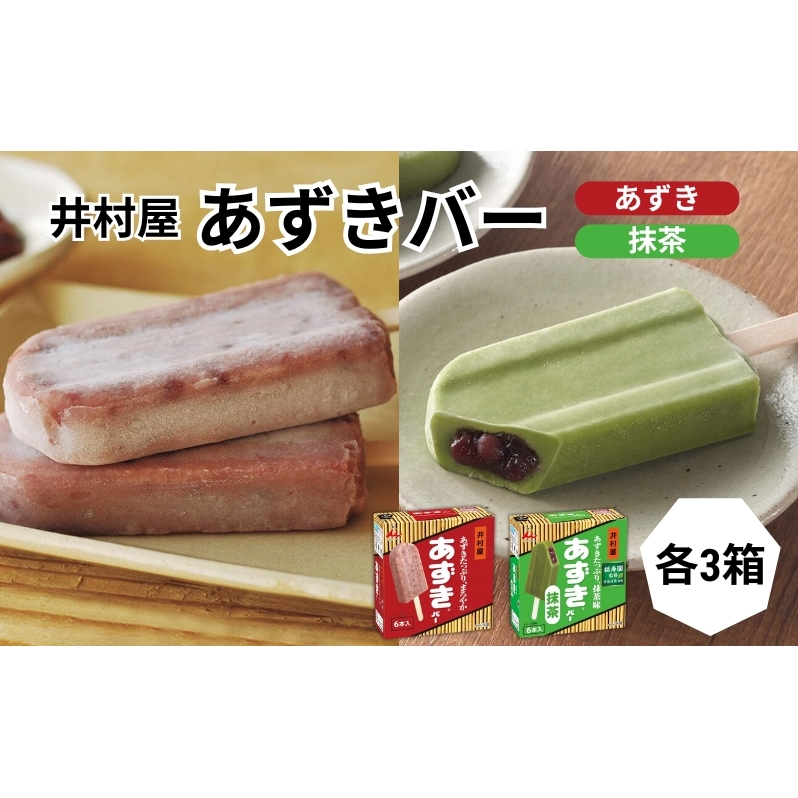 【井村屋】BOXあずきバー×あずきバー抹茶 各3箱×2種類 セット [ 小豆 あずき 抹茶 宇治抹茶 粒あん 抹茶アイス アイス アイスクリーム スイーツ デザート 和風 お菓子 詰め合わせ お楽しみ