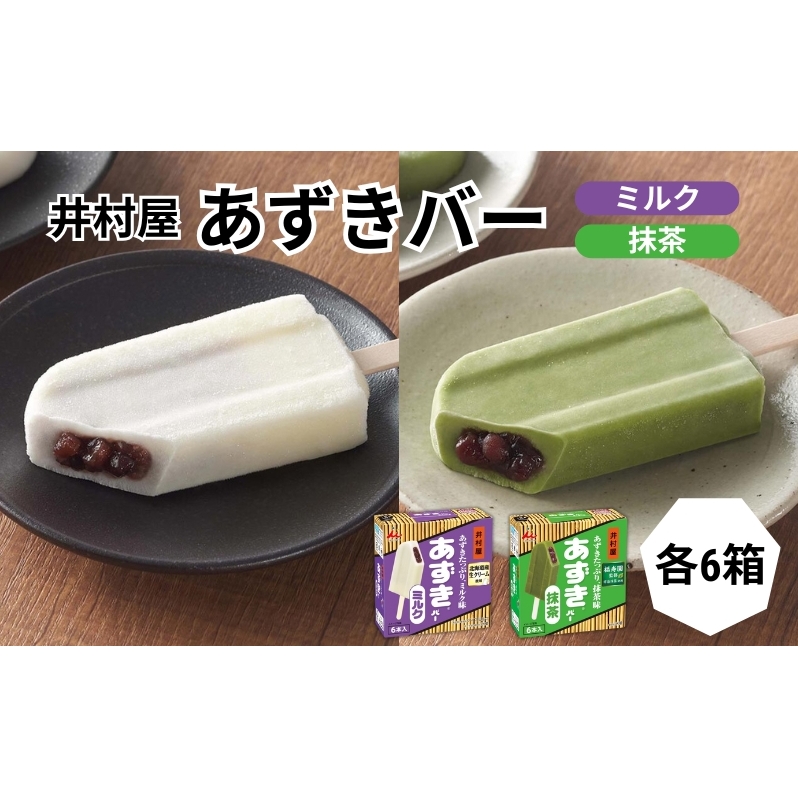 【井村屋】BOXあずきバーミルク×あずきバー抹茶 各6箱×2種類 セット [ 小豆 あずき ミルク ミルクアイス 抹茶 宇治抹茶 粒あん 抹茶アイス アイス アイスクリーム スイーツ デザート 和風 お
