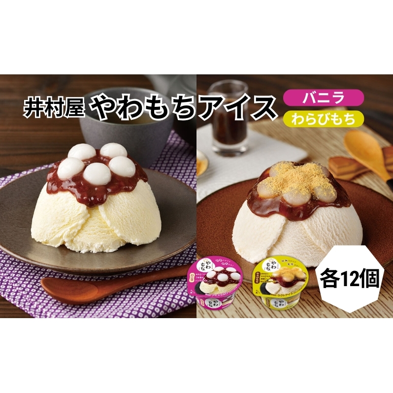 【井村屋】やわもちアイス バニラ×やわもちアイス わらびもち 各12個 セット [ あずき 小豆 粒あん つぶあん おもち 餅 わらび餅 黒蜜 きなこ 和三盆風味 キナコ 和スイーツ アイス アイスク