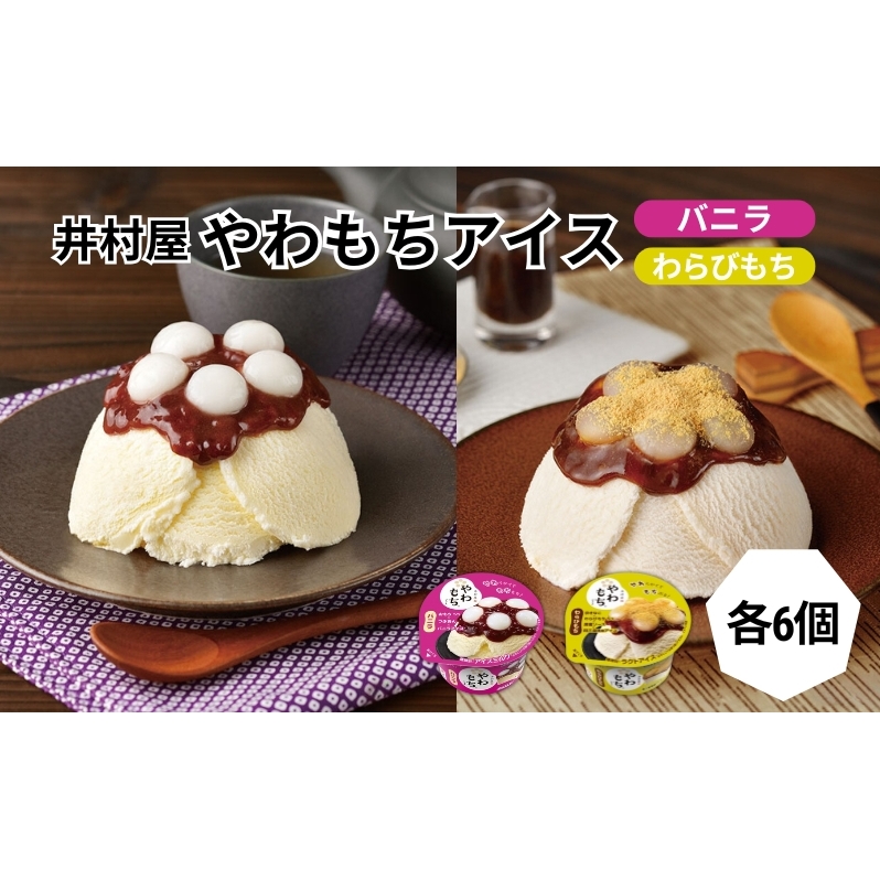 【井村屋】やわもちアイス バニラ×やわもちアイス わらびもち 各6個 セット [ あずき 小豆 粒あん つぶあん おもち 餅 わらび餅 黒蜜 きなこ 和三盆風味 キナコ 和スイーツ アイス アイスク